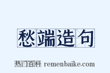 愁端造句是什么意思的图片
